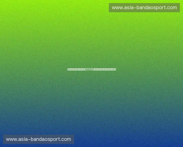 威斯特法伦的仲夏夜之梦：2006，那场让时间停滞的德意巅峰对决